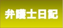 弁護士日記