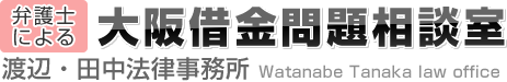 弁護士による 大阪借金問題相談室 渡辺・田中法律事務所