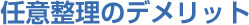 任意整理のデメリット