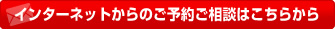 インターネットからのご予約ご相談はこちらから