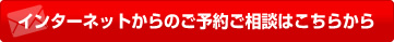 インターネットからのご予約ご相談はこちらから