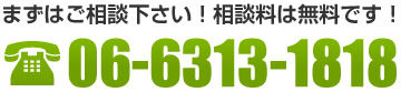 まずはご相談下さい！相談料は無料です！06-6313-1818