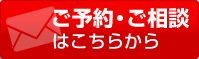 ご予約・ご相談はこちらから