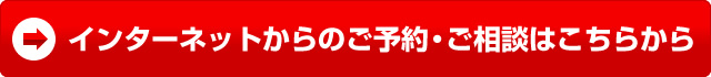 インターネットからのご予約・ご相談はこちらから