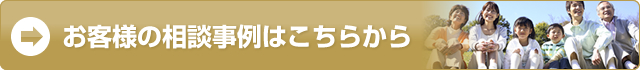 お客様の相談事例はこちらから