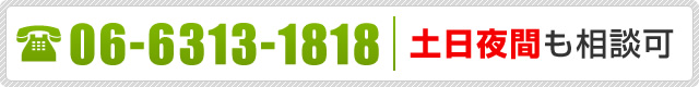 06-6313-1818　土日夜間も相談可