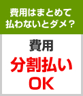 費用はまとめて 払わないとダメ？　費用 分割払い OK