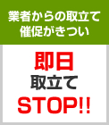 業者からの取立て 催促がきつい　即日 取立て STOP!!