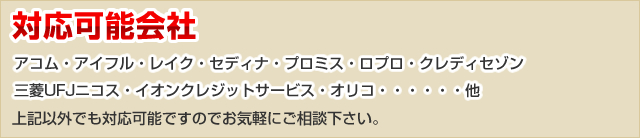 対応可能会社　アコム・アイフル・レイク・クレディア・プロミス…他